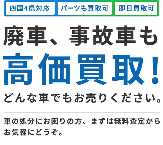 廃車、事故車も高価買取！どんな車でもお売りください。