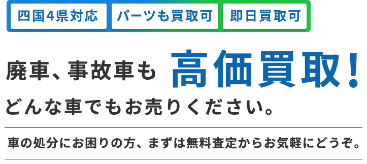 廃車、事故車も高価買取！どんな車でもお売りください。
